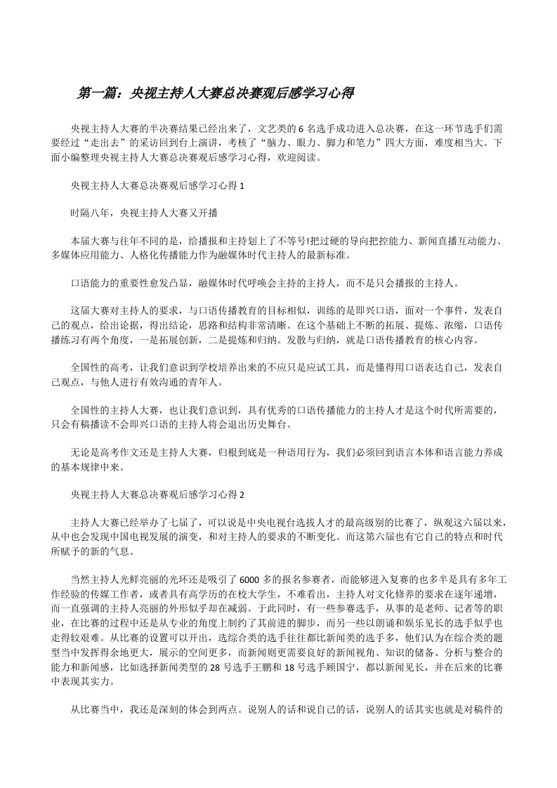 央视主持人大赛总决赛观后感学习心得（优秀范文5篇）[修改版]