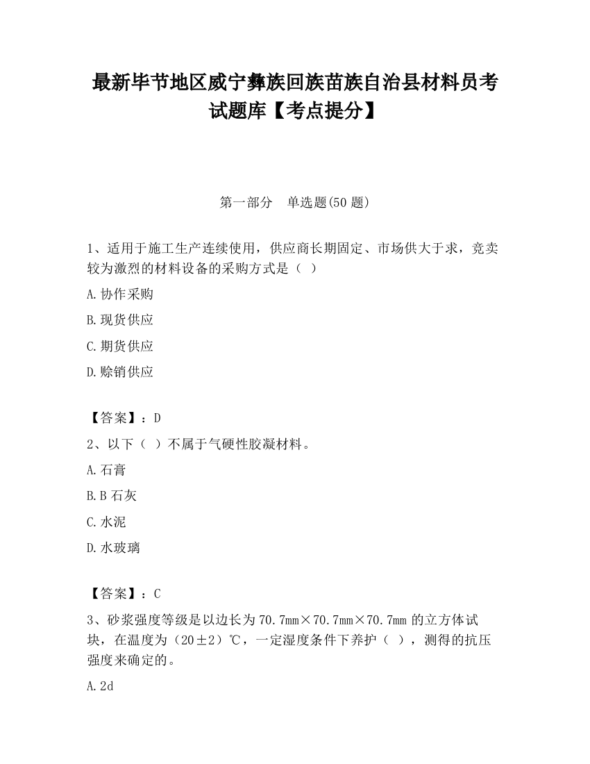 最新毕节地区威宁彝族回族苗族自治县材料员考试题库【考点提分】