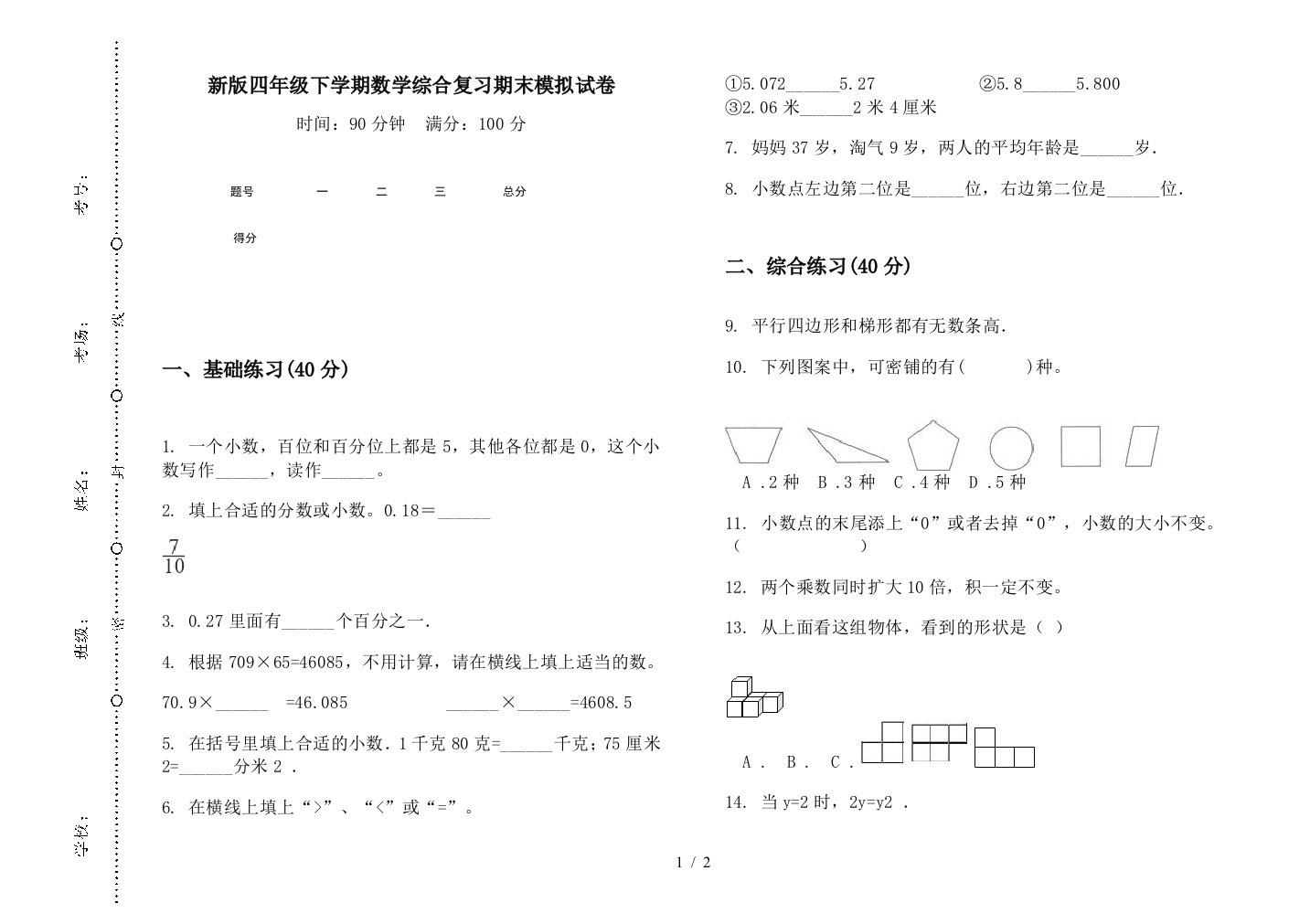 新版四年级下学期数学综合复习期末模拟试卷