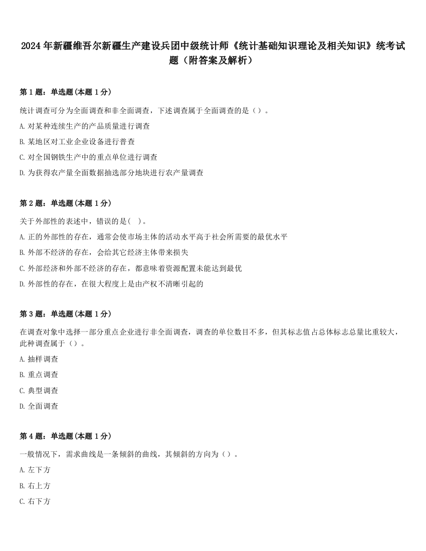 2024年新疆维吾尔新疆生产建设兵团中级统计师《统计基础知识理论及相关知识》统考试题（附答案及解析）