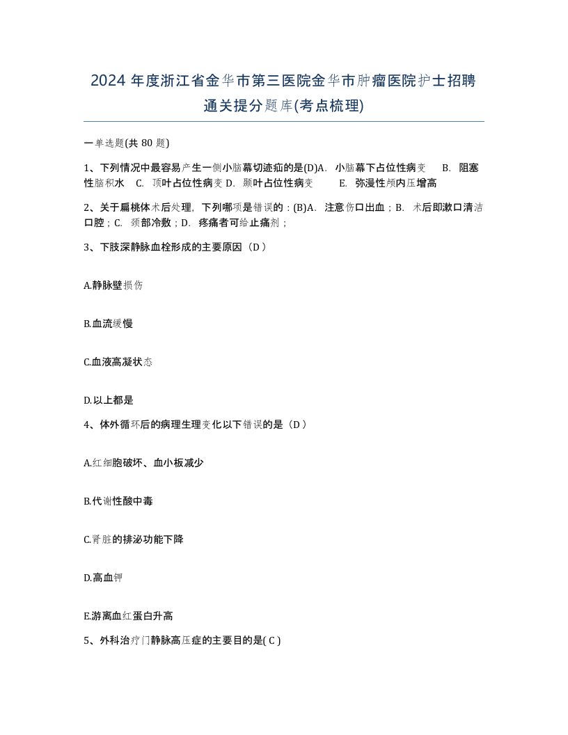 2024年度浙江省金华市第三医院金华市肿瘤医院护士招聘通关提分题库考点梳理