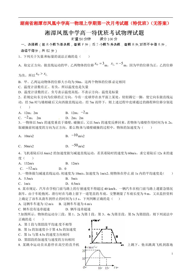 湖南省湘潭市凤凰中学高一物理上学期第一次月考试题（特优班）（无答案）