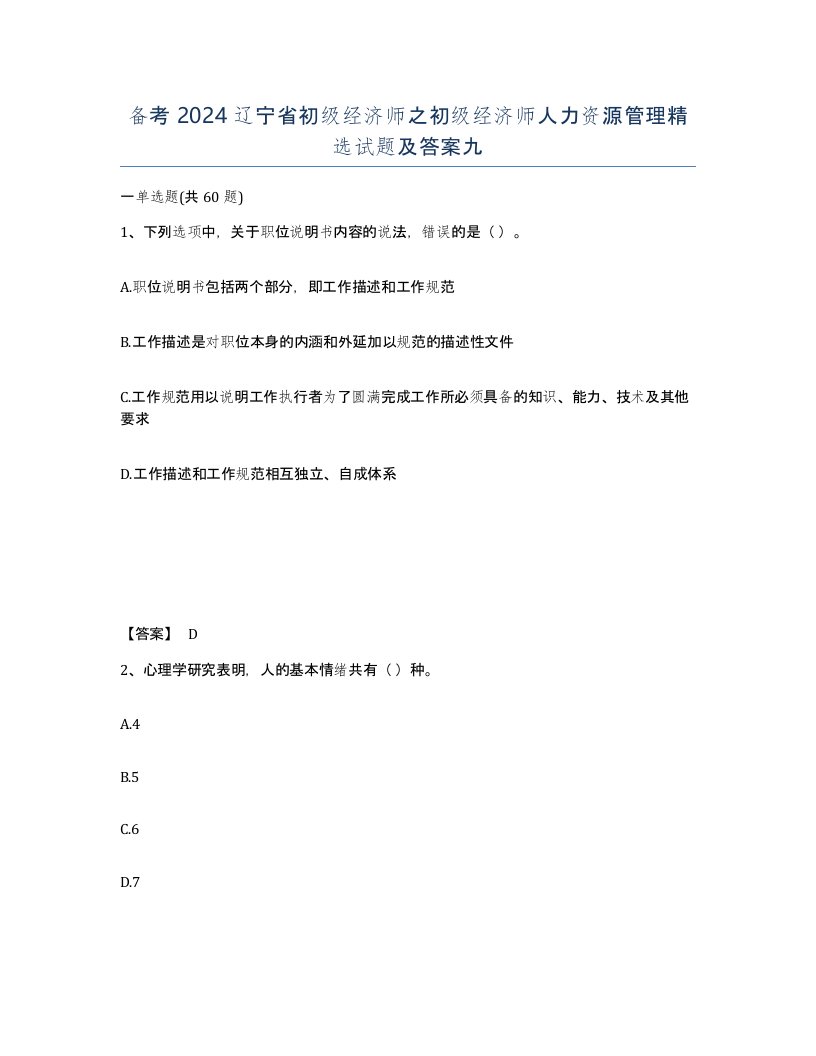 备考2024辽宁省初级经济师之初级经济师人力资源管理试题及答案九