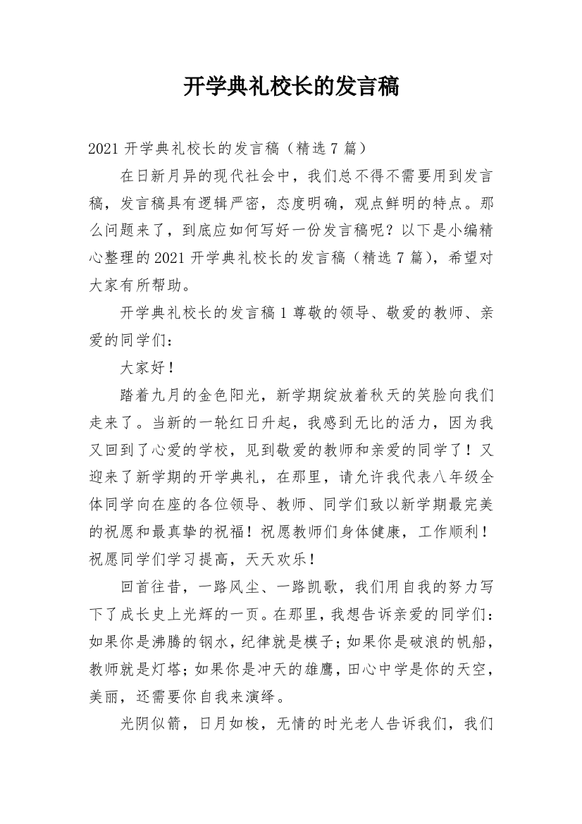 开学典礼校长的发言稿_3