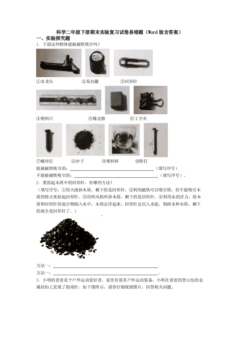 科学二年级下册期末实验复习试卷易错题(Word版含答案)