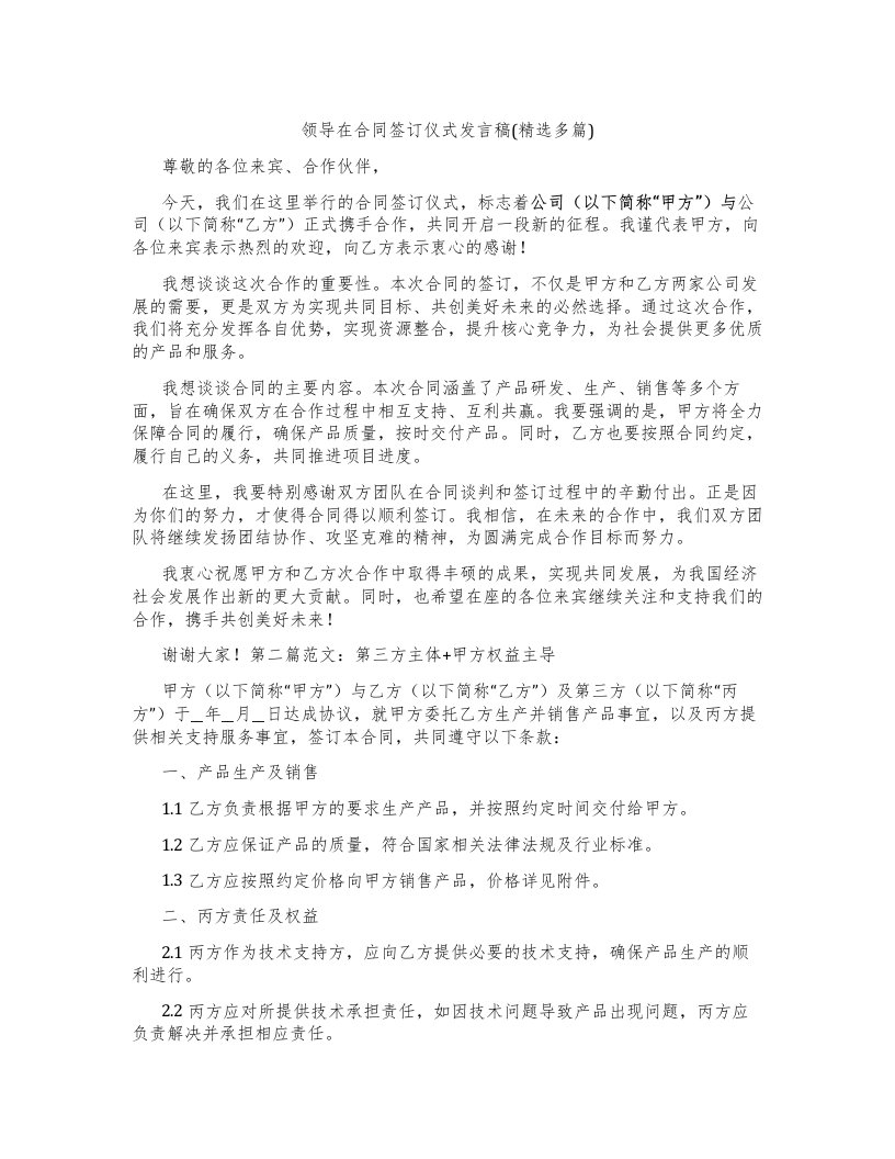 领导在合同签订仪式发言稿(多篇)