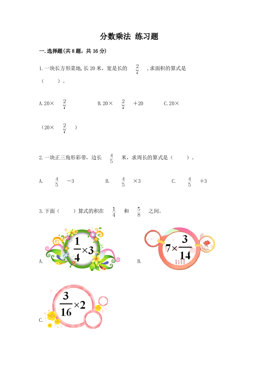 分数乘法-练习题附完整答案【精品】