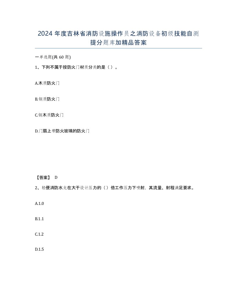 2024年度吉林省消防设施操作员之消防设备初级技能自测提分题库加答案