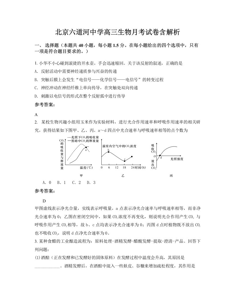 北京六道河中学高三生物月考试卷含解析