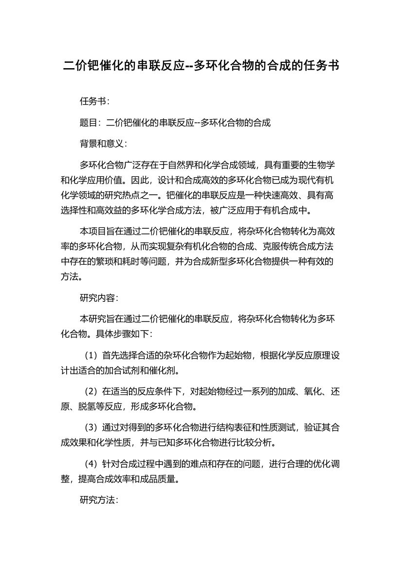 二价钯催化的串联反应--多环化合物的合成的任务书