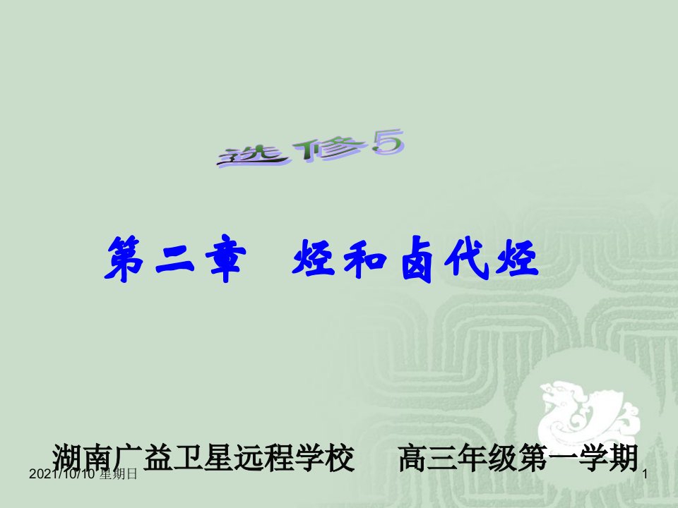 【湖南师大附中内部资料】高三化学习总复习课件：(第二章烃和卤代烃)(ppt课件)