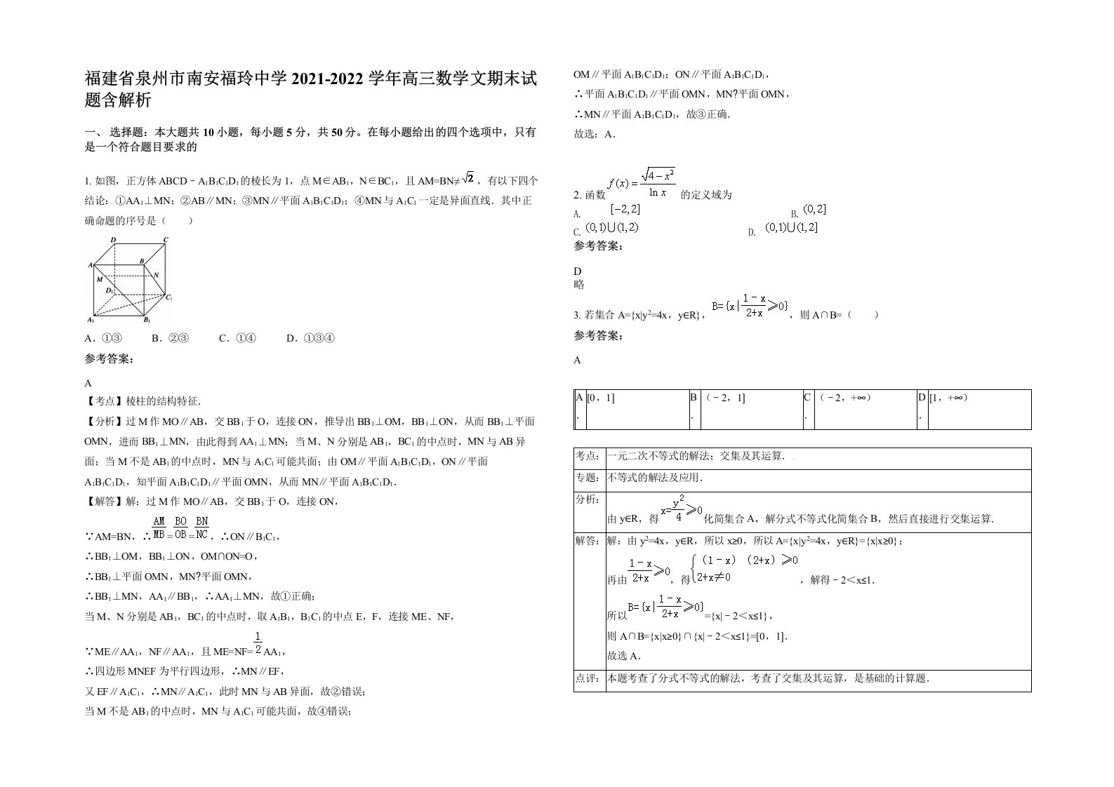 福建省泉州市南安福玲中学2021-2022学年高三数学文期末试题含解析