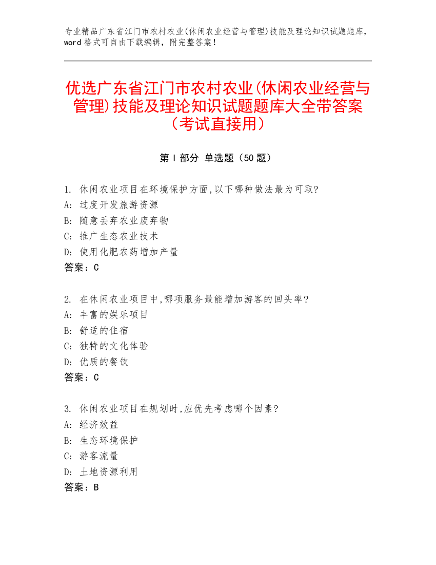 优选广东省江门市农村农业(休闲农业经营与管理)技能及理论知识试题题库大全带答案（考试直接用）