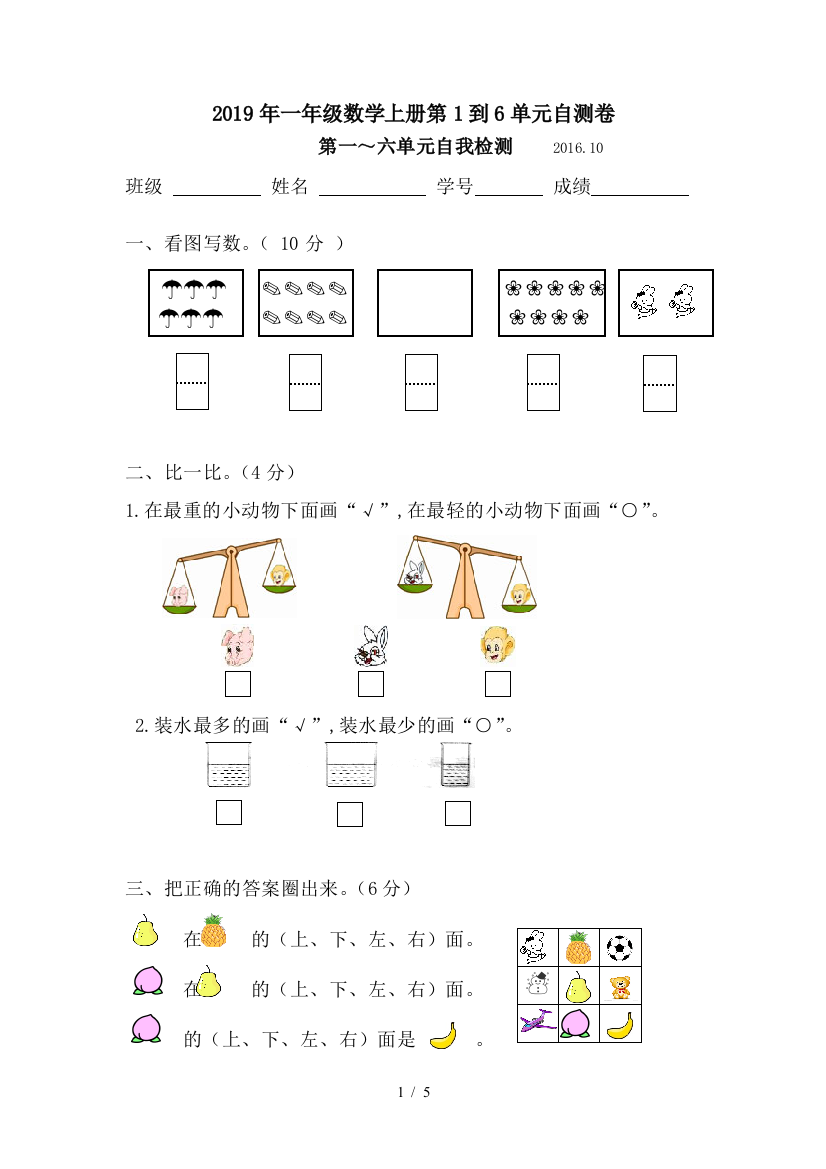 2019年一年级数学上册第1到6单元自测卷