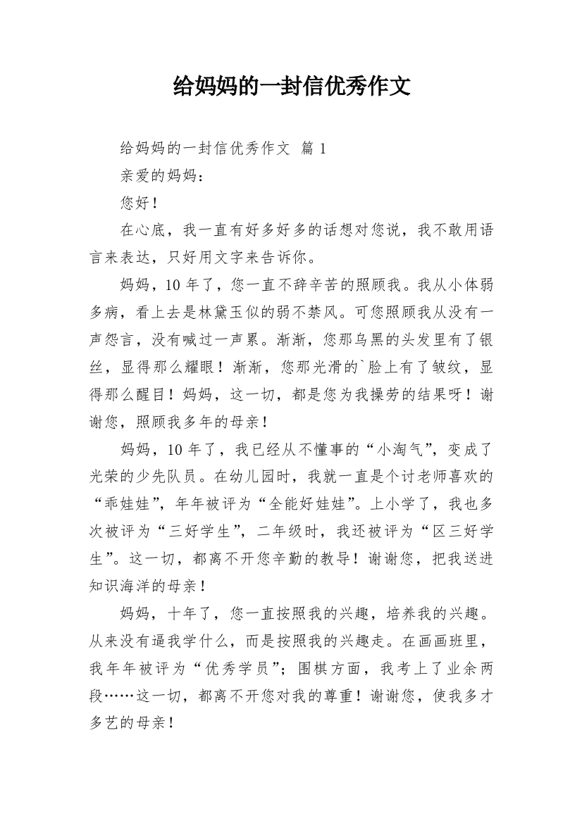 给妈妈的一封信优秀作文