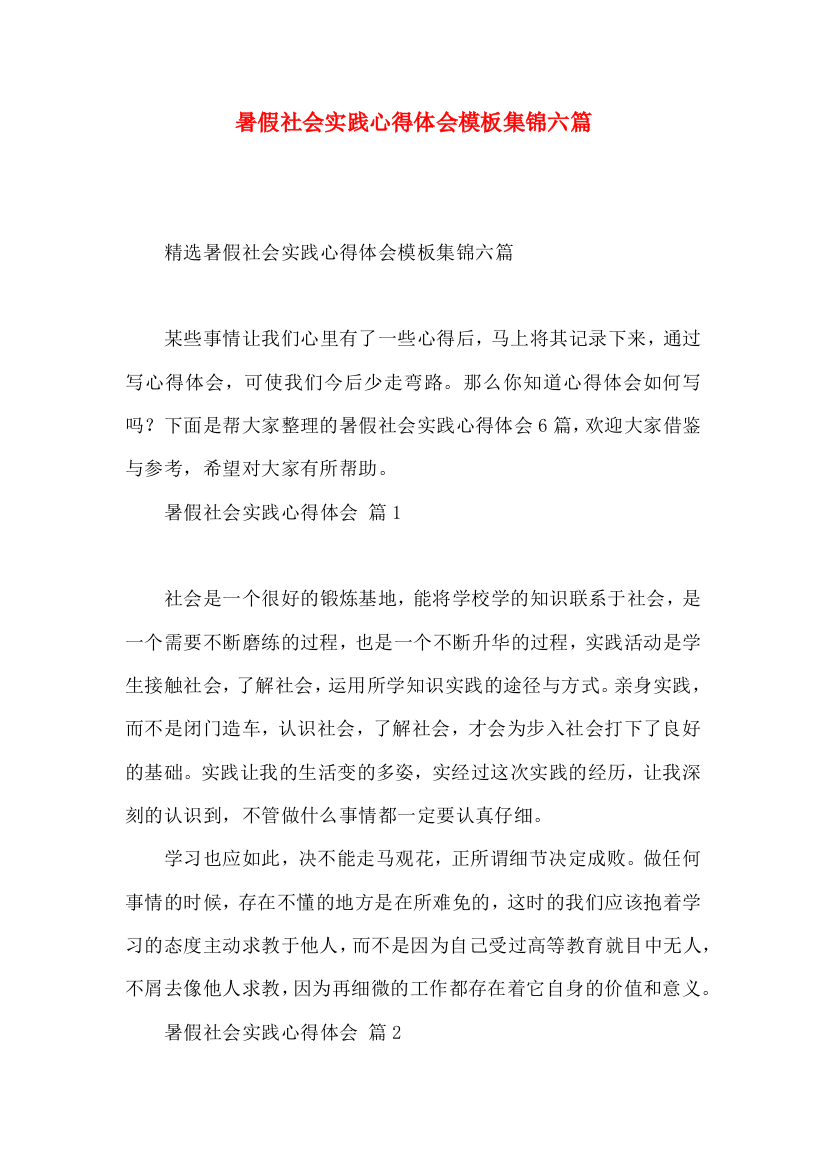 暑假社会实践心得体会模板集锦六篇（三）