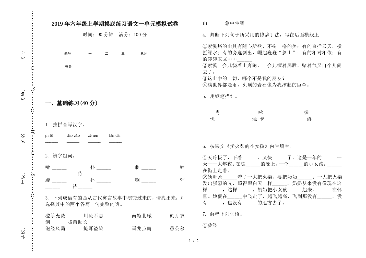 2019年六年级上学期摸底练习语文一单元模拟试卷