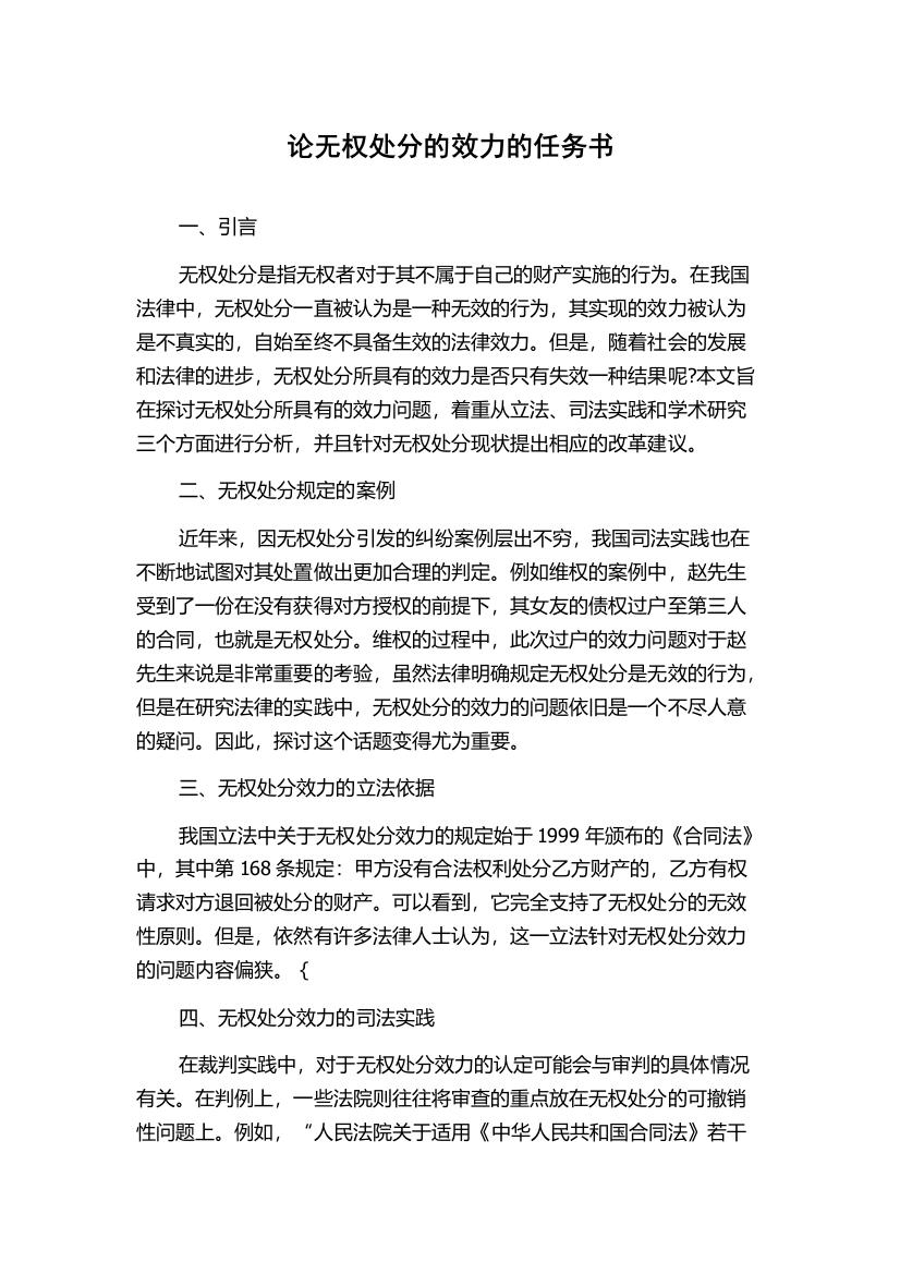 论无权处分的效力的任务书