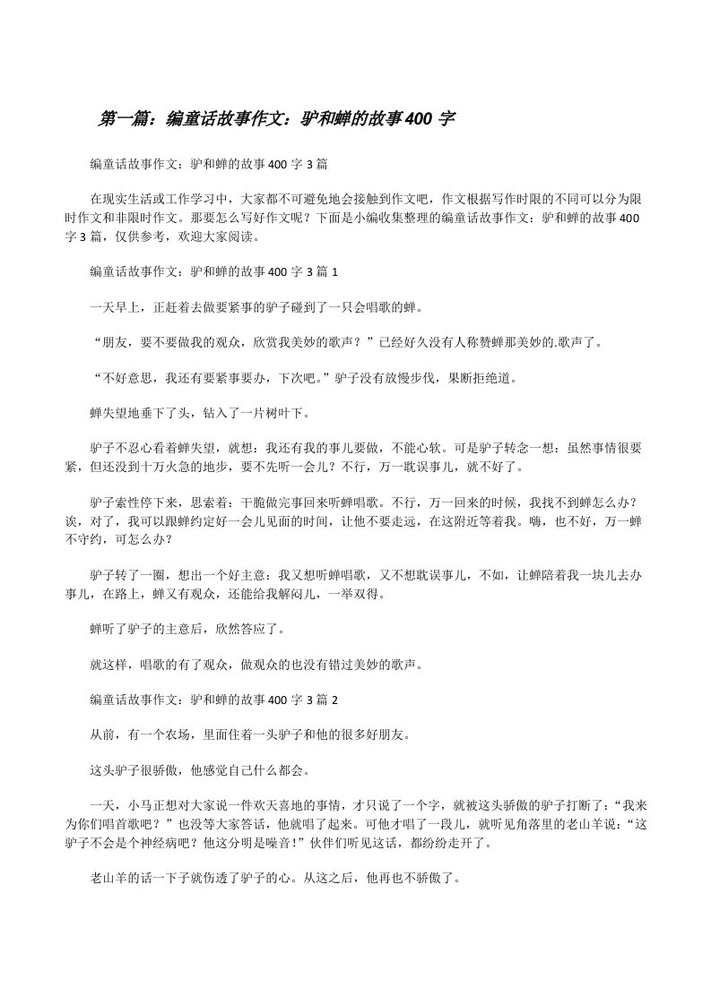 编童话故事作文：驴和蝉的故事400字5篇[修改版]