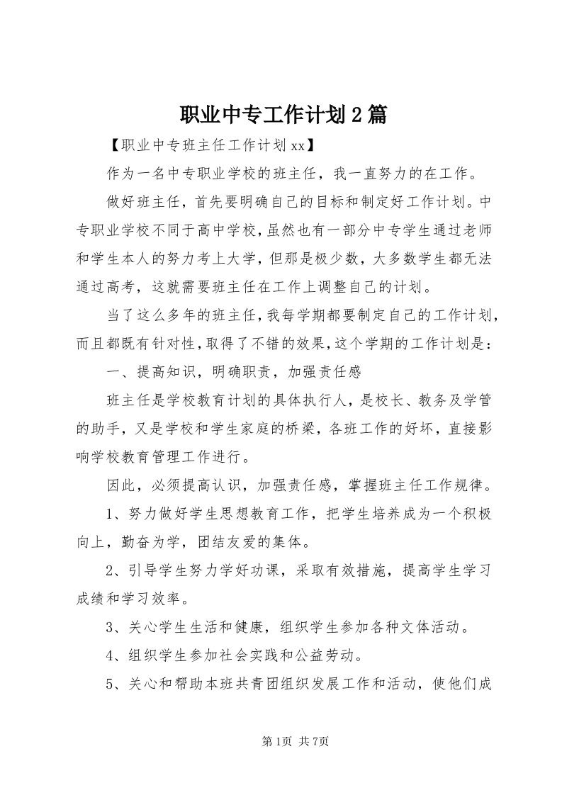 7职业中专工作计划篇