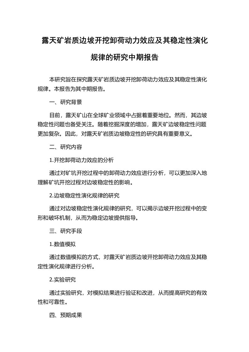 露天矿岩质边坡开挖卸荷动力效应及其稳定性演化规律的研究中期报告