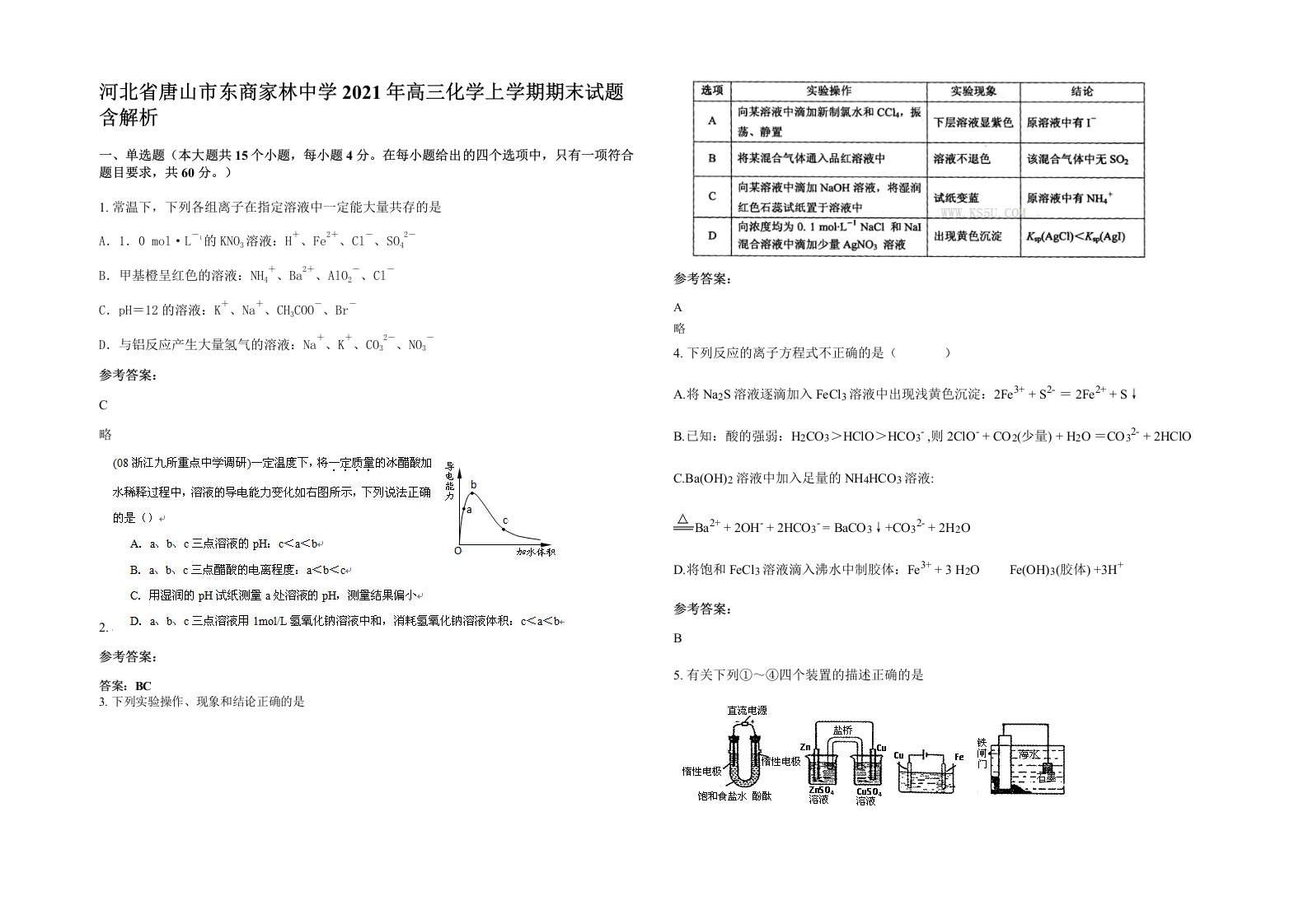 河北省唐山市东商家林中学2021年高三化学上学期期末试题含解析