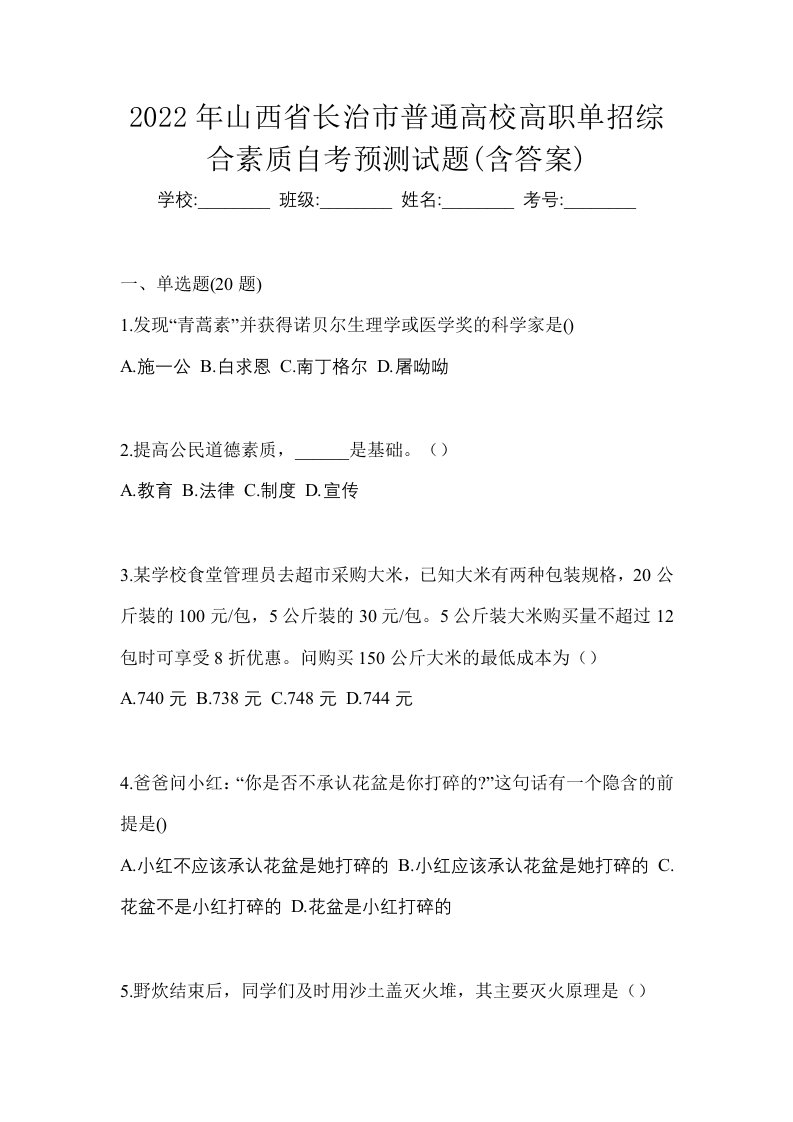 2022年山西省长治市普通高校高职单招综合素质自考预测试题含答案