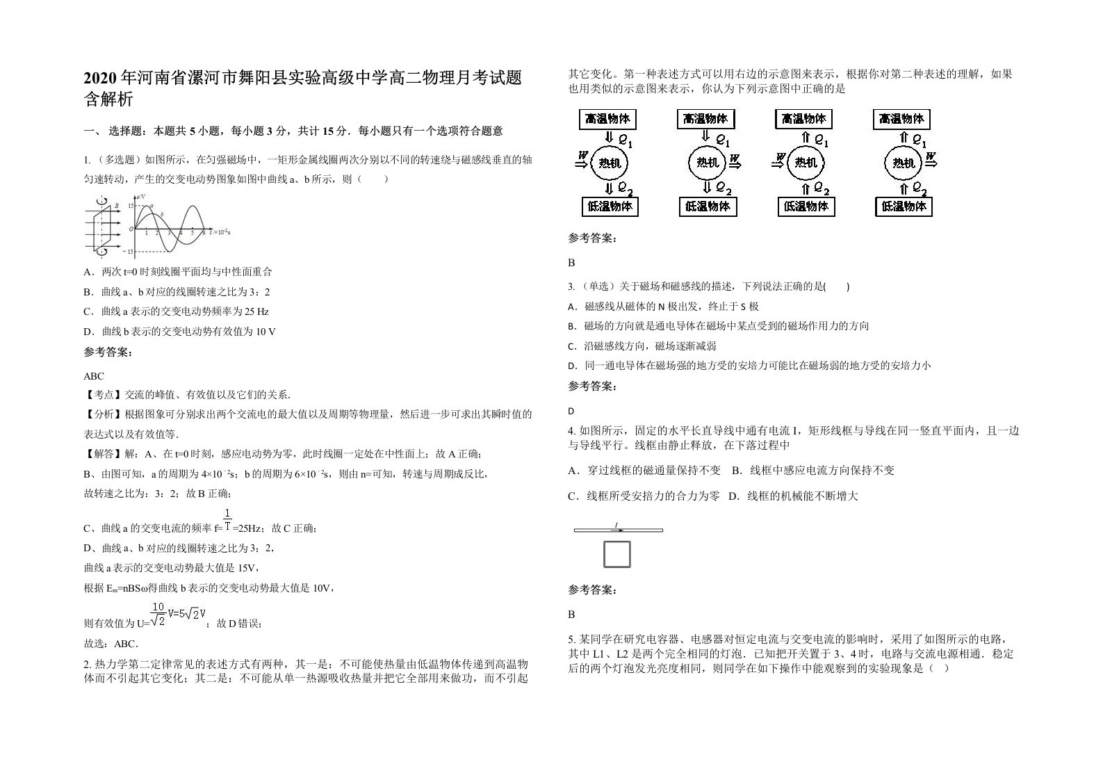 2020年河南省漯河市舞阳县实验高级中学高二物理月考试题含解析