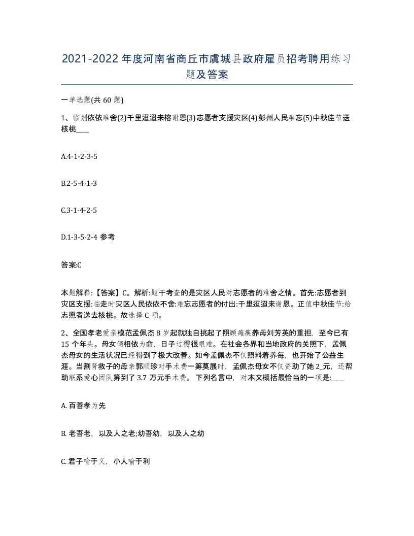 2021-2022年度河南省商丘市虞城县政府雇员招考聘用练习题及答案