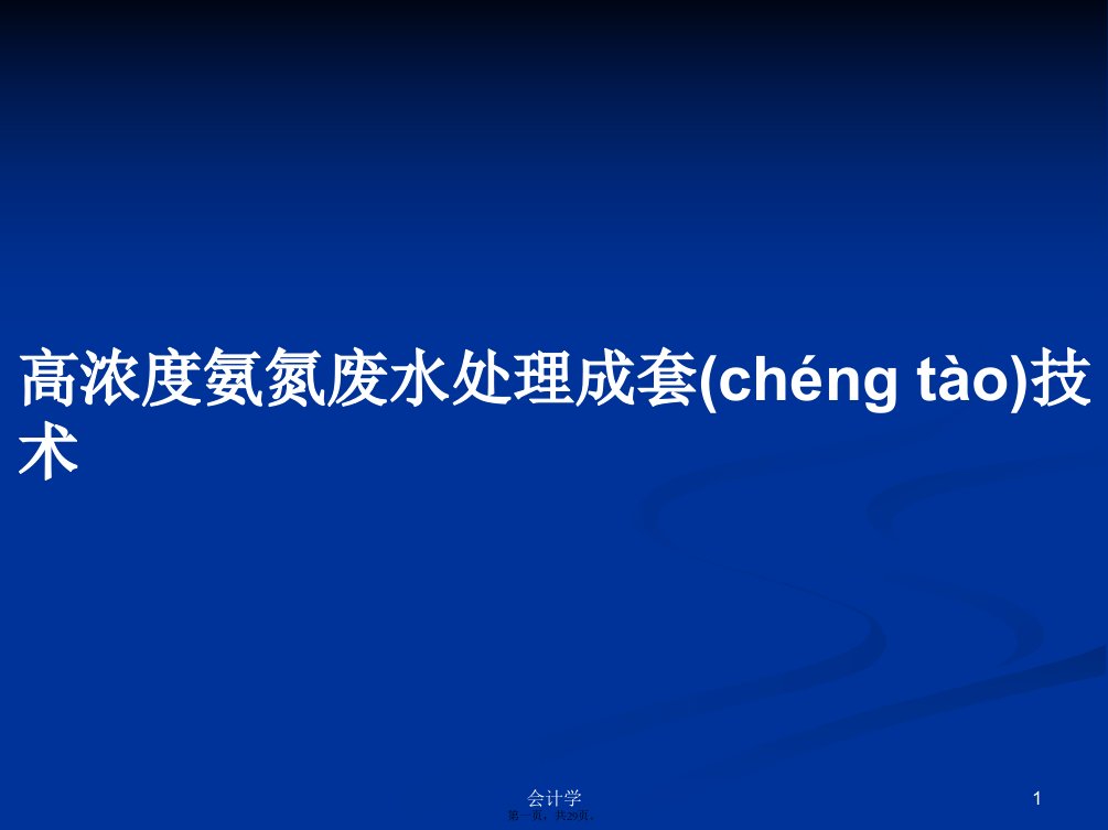 高浓度氨氮废水处理成套技术学习教案