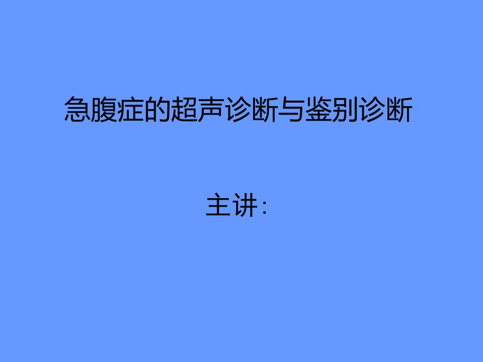 急腹症的超声诊断与鉴别诊断