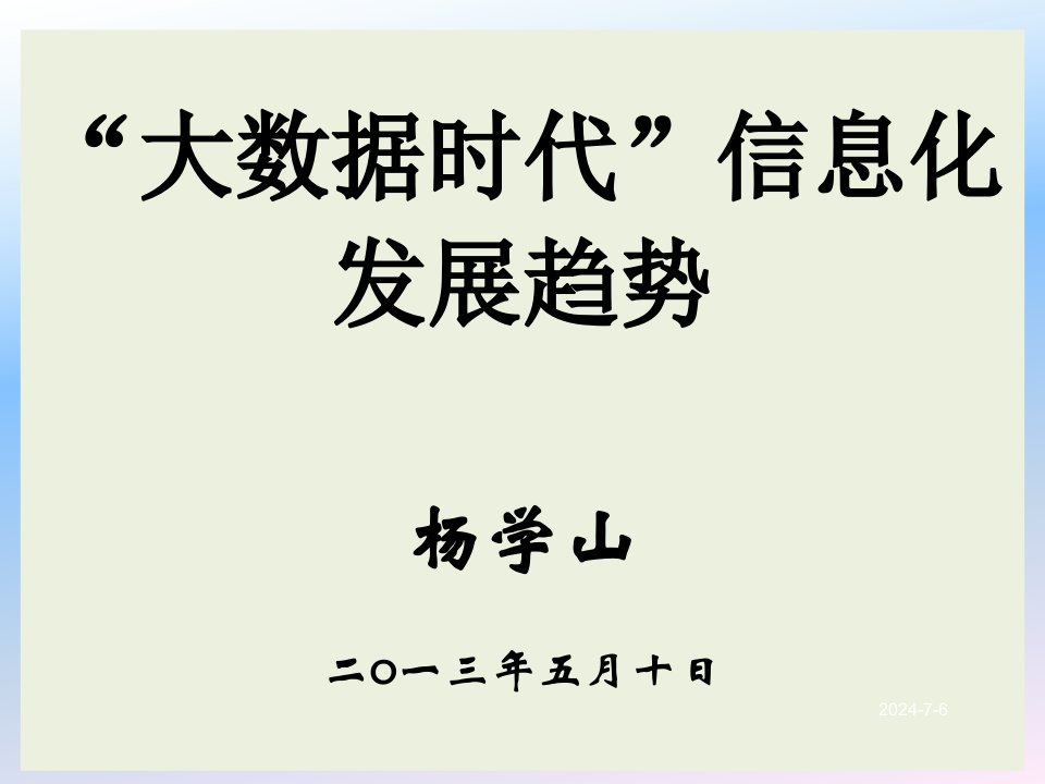 大数据时代信息化发展趋势概述