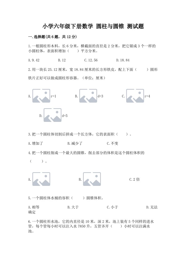 小学六年级下册数学