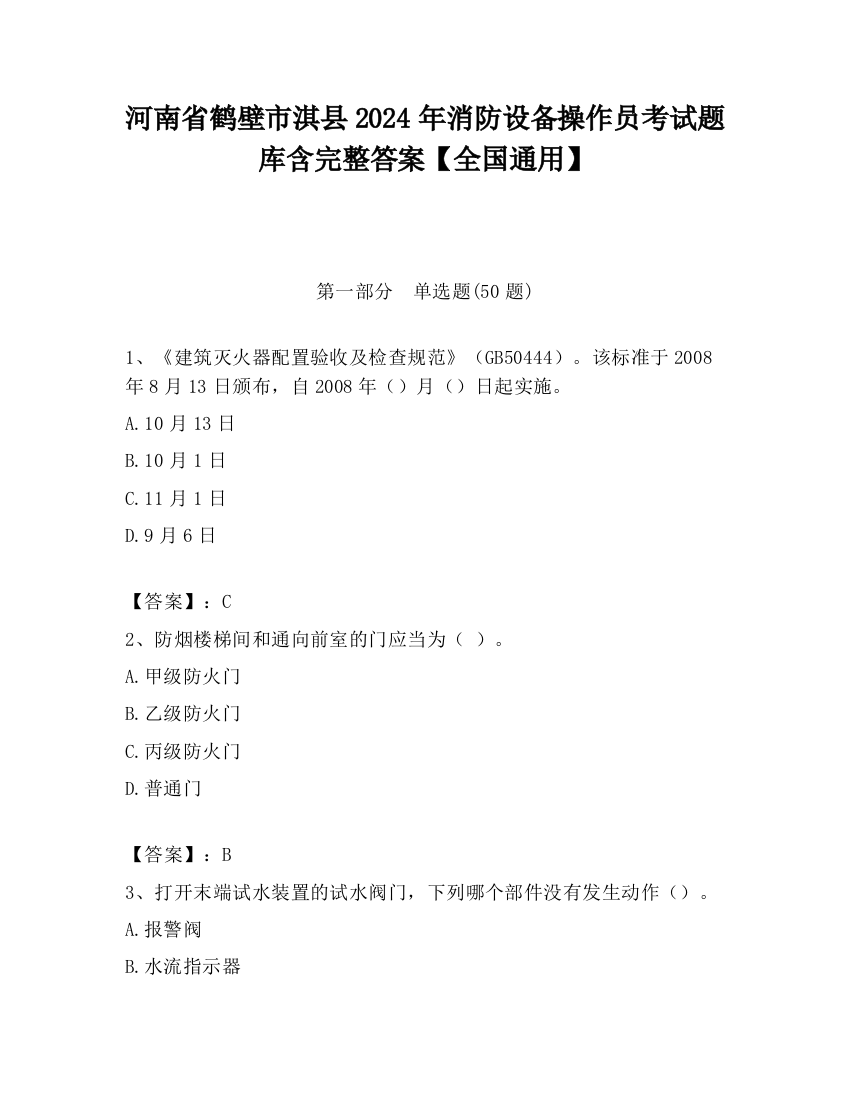 河南省鹤壁市淇县2024年消防设备操作员考试题库含完整答案【全国通用】