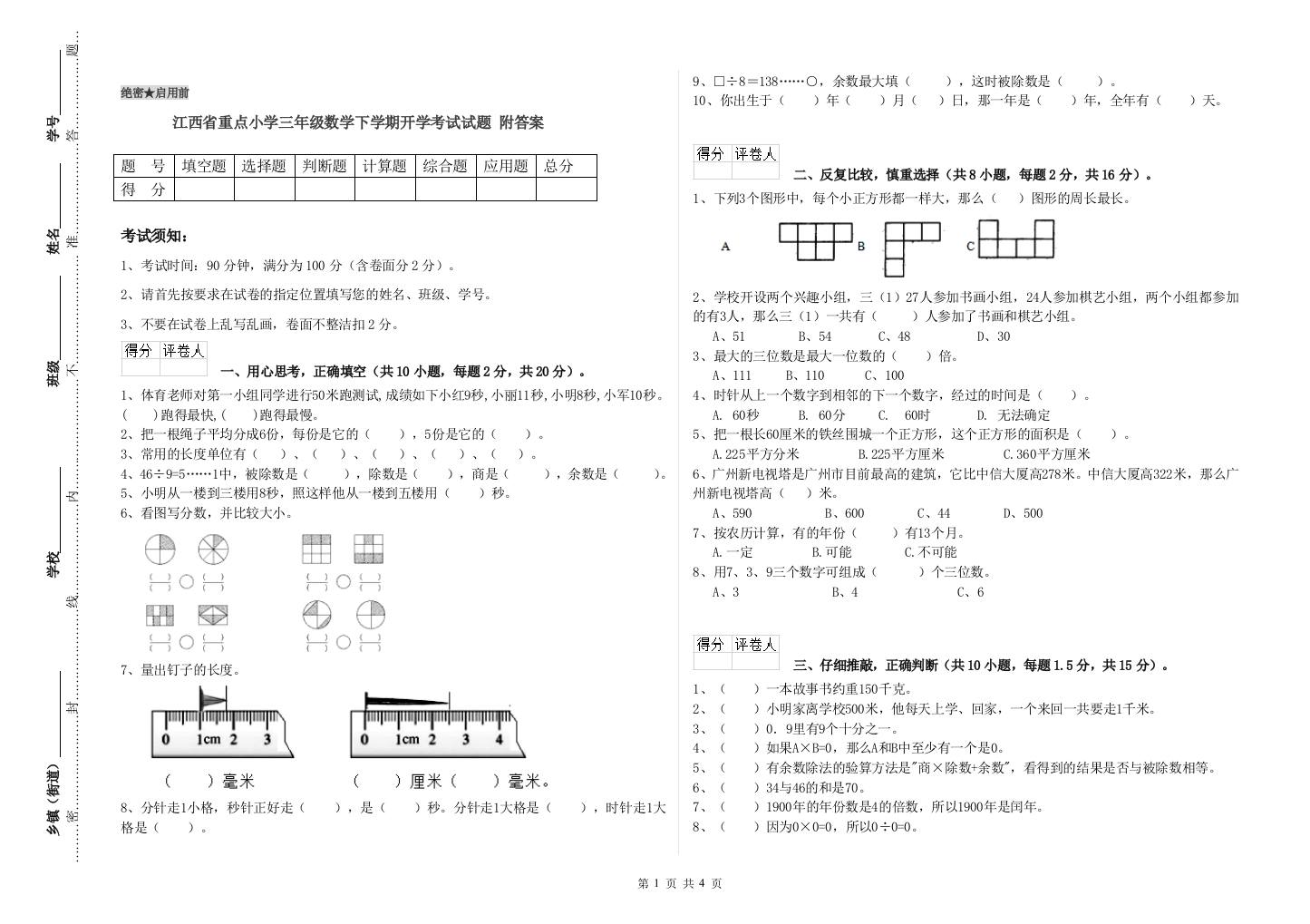 江西省重点小学三年级数学下学期开学考试试题-附答案