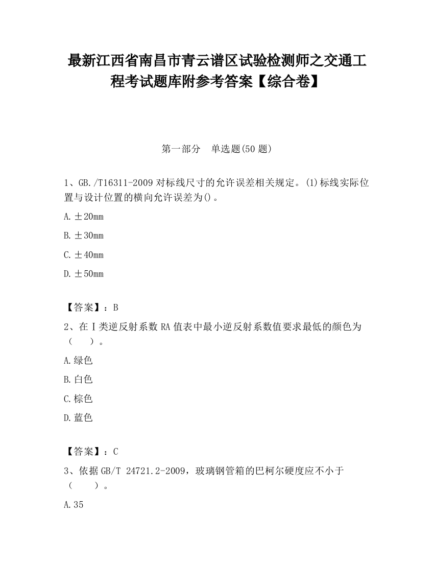 最新江西省南昌市青云谱区试验检测师之交通工程考试题库附参考答案【综合卷】