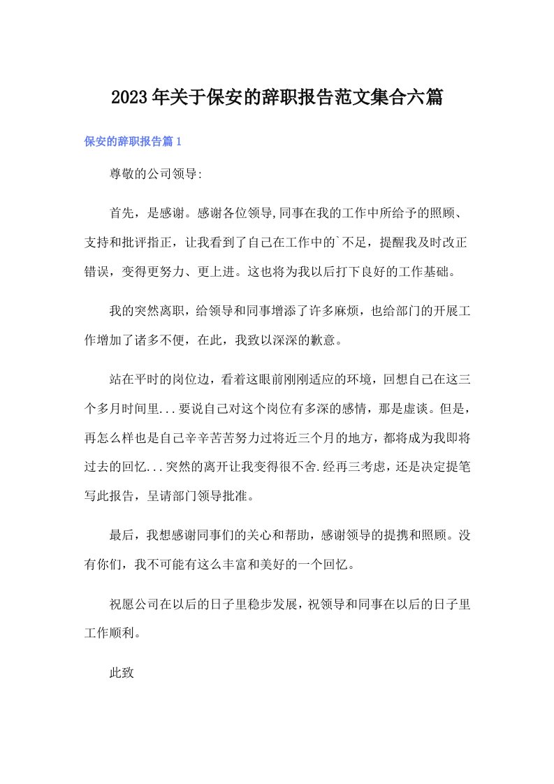 关于保安的辞职报告范文集合六篇