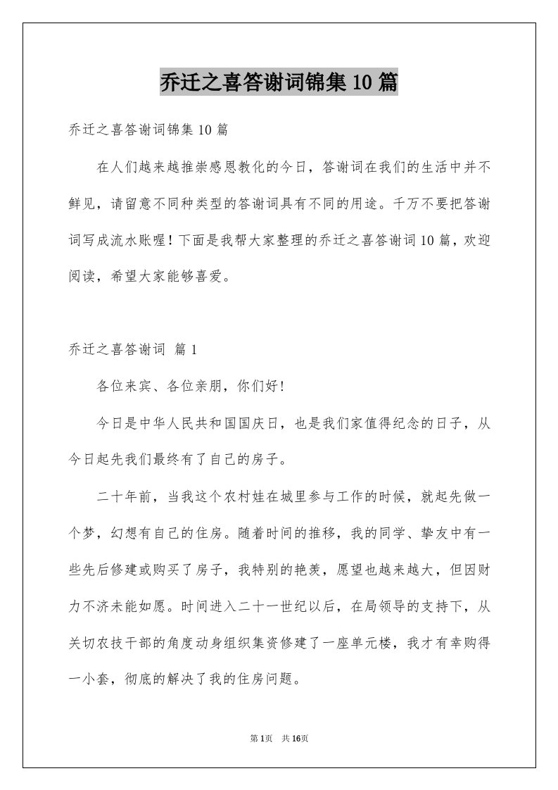 乔迁之喜答谢词锦集10篇