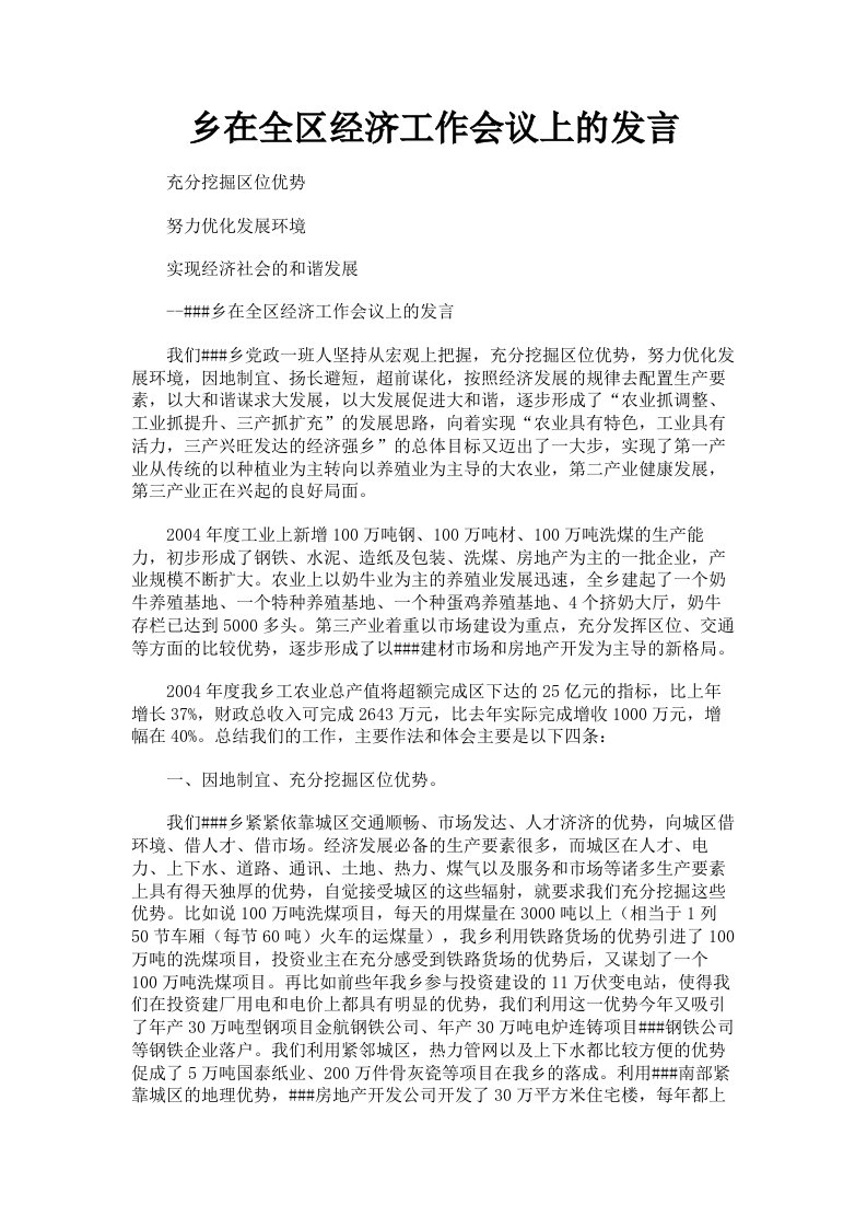 乡在全区经济工作会议上的发言