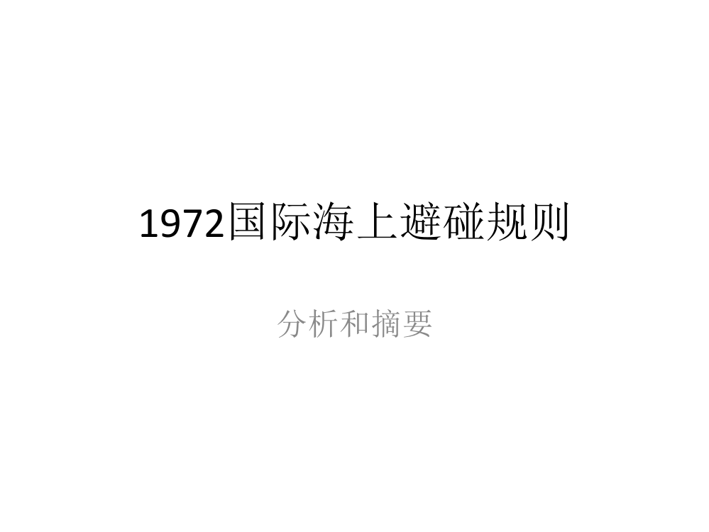 1972国际海上避碰规则