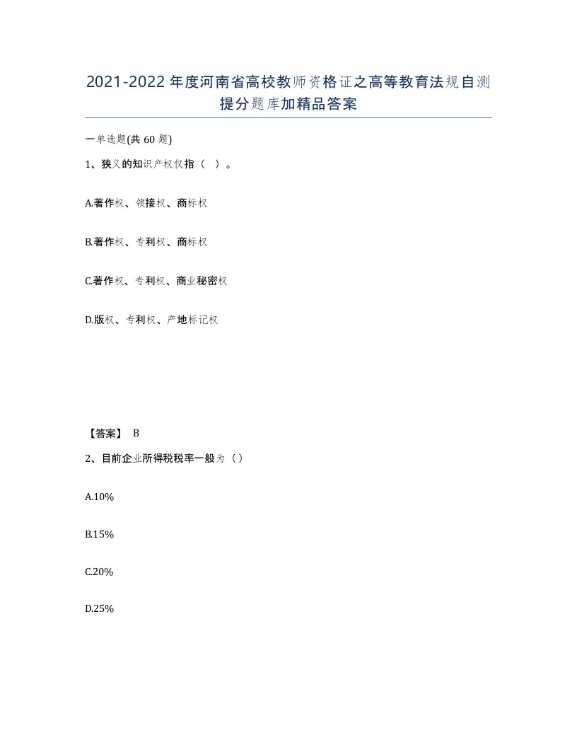 2021-2022年度河南省高校教师资格证之高等教育法规自测提分题库加答案