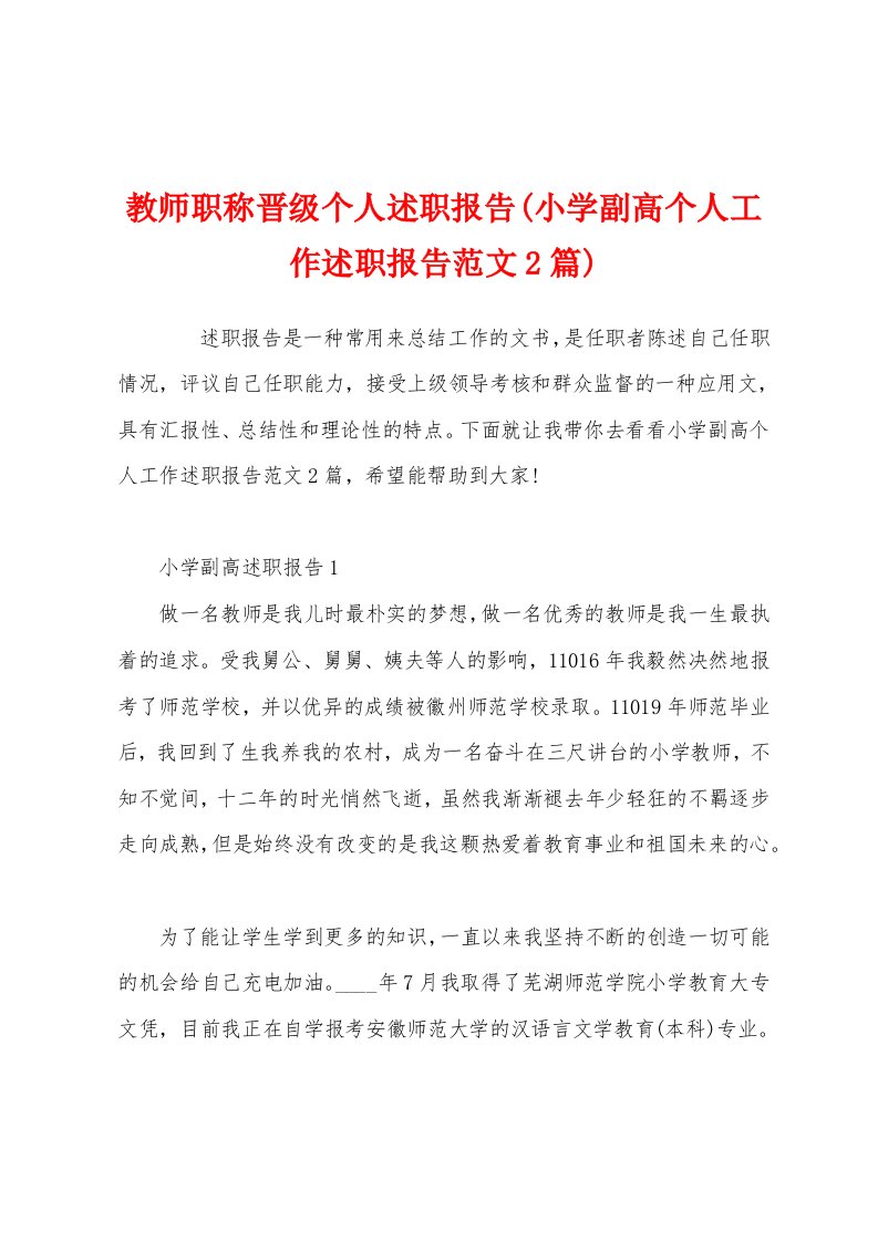 教师职称晋级个人述职报告(小学副高个人工作述职报告范文2篇)