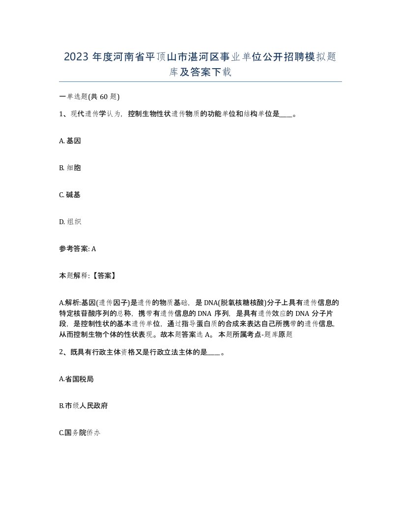 2023年度河南省平顶山市湛河区事业单位公开招聘模拟题库及答案