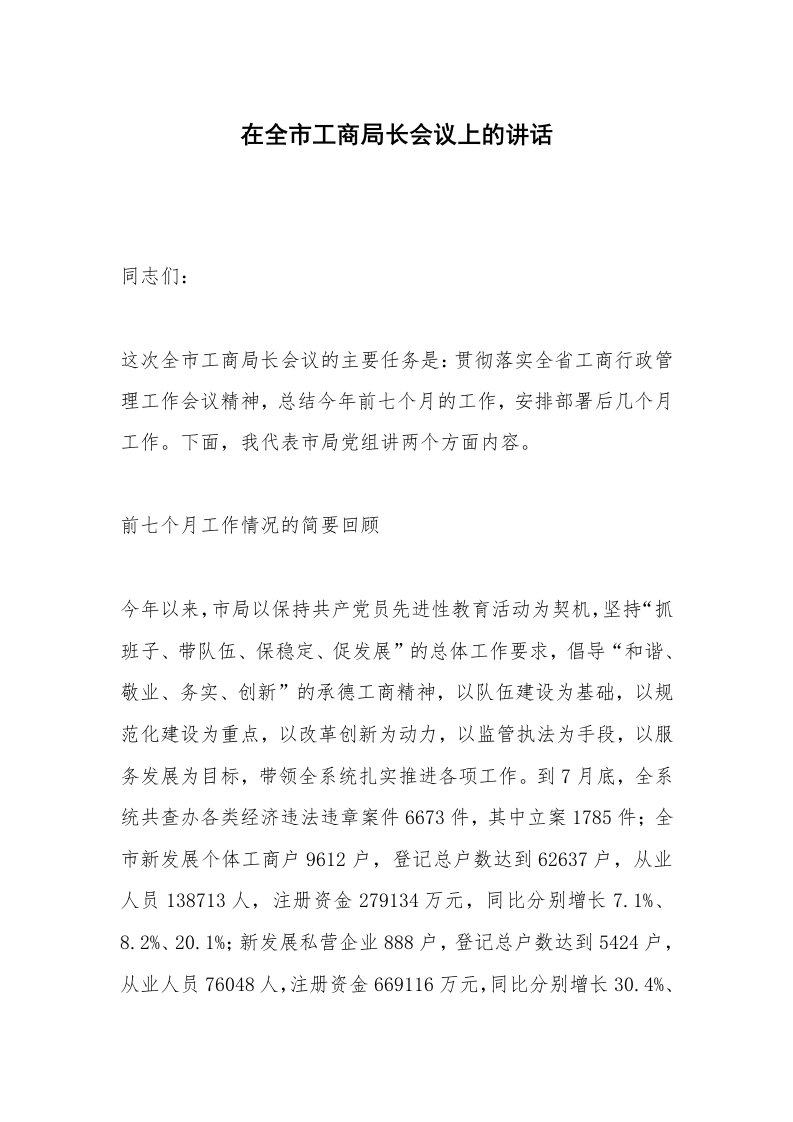 在全市工商局长会议上的讲话