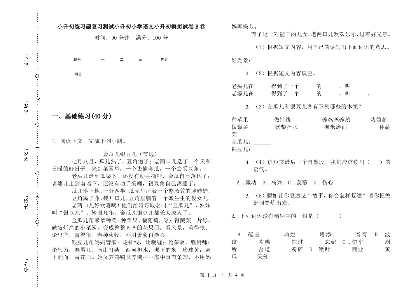 小升初练习题复习测试小升初小学语文小升初模拟试卷B卷