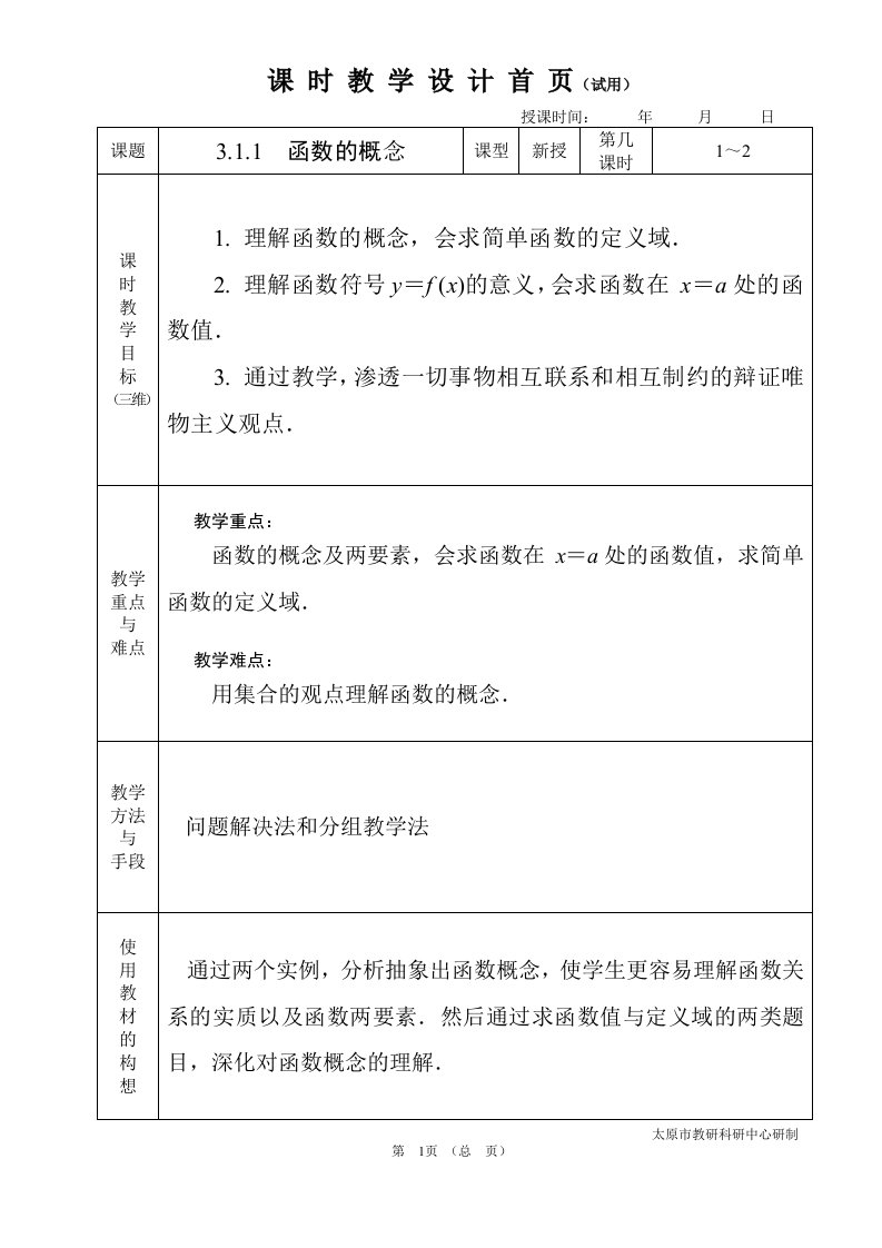 中职数学基础模块3.1.1函数的概念教学设计教案人教版