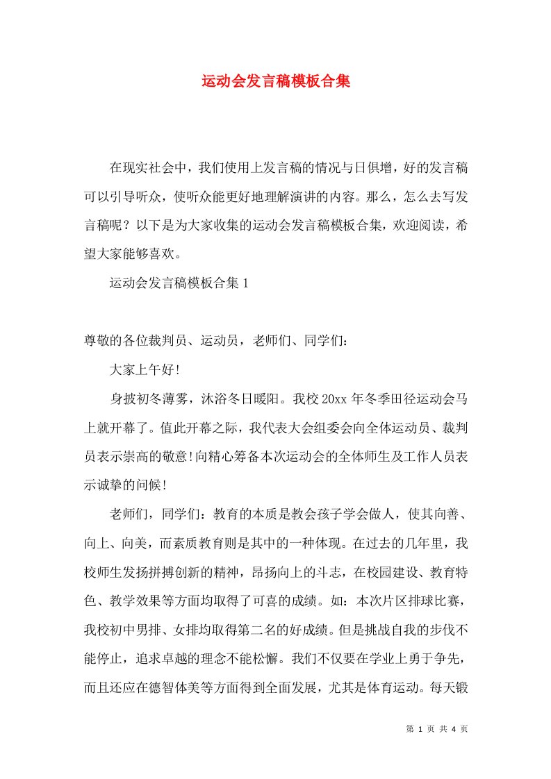 运动会发言稿模板合集