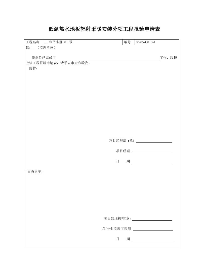 建筑工程-低温热水地板辐射采暖安装分项工程报验申请表