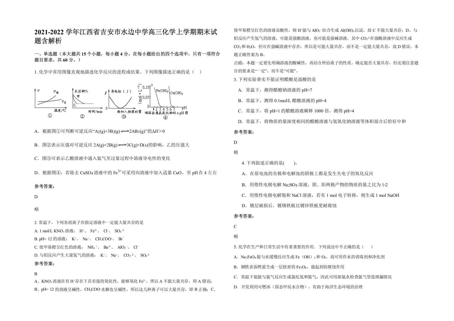 2021-2022学年江西省吉安市水边中学高三化学上学期期末试题含解析