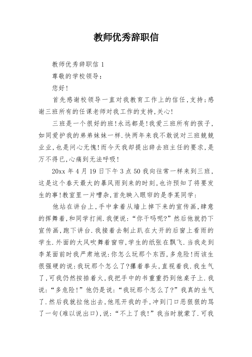 教师优秀辞职信_1